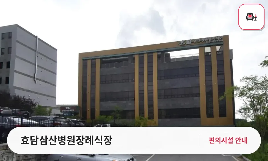 효담삼산병원장례식장 사진 1번째
