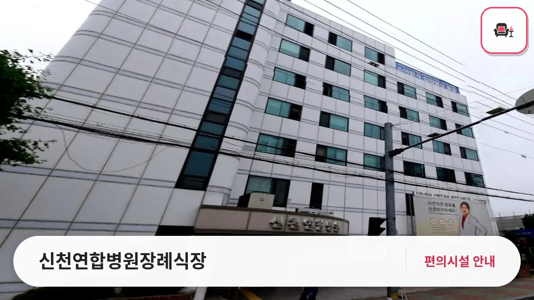 신천연합병원장례식장 사진 1번째