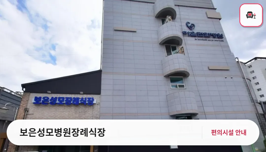 보은성모병원장례식장 사진 1번째