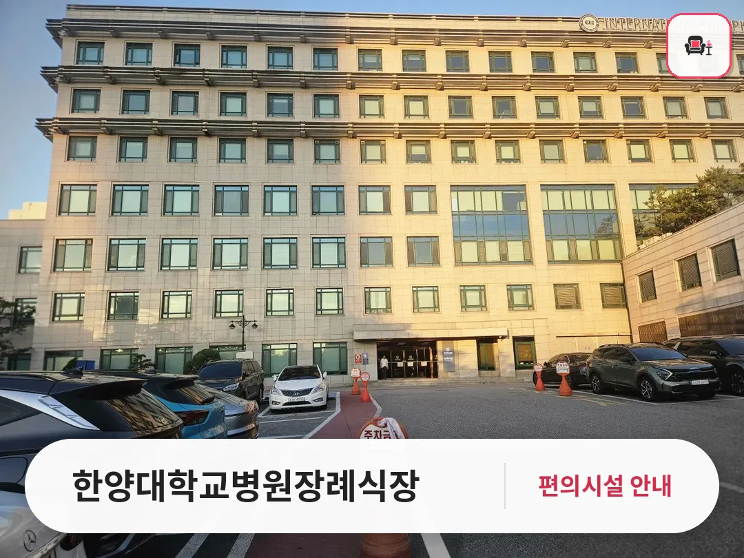 한양대학교병원장례식장 사진 1번째