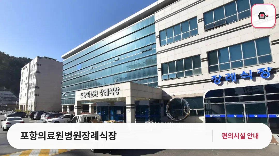 포항의료원병원장례식장 사진 1번째