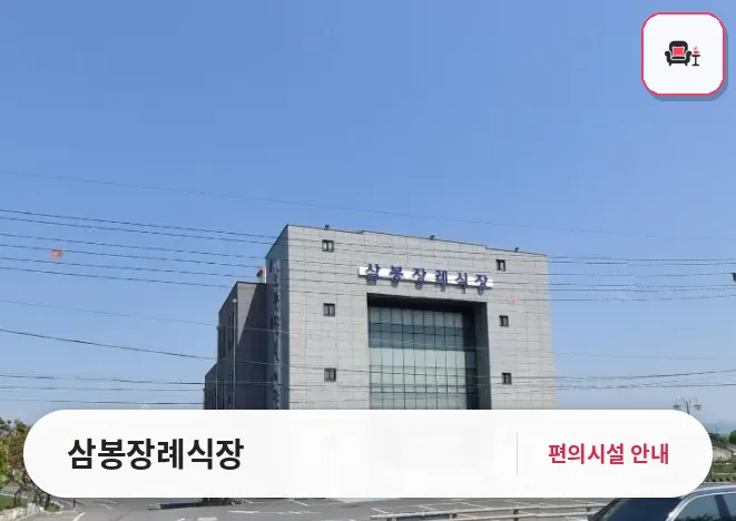 삼봉장례식장 사진 1번째