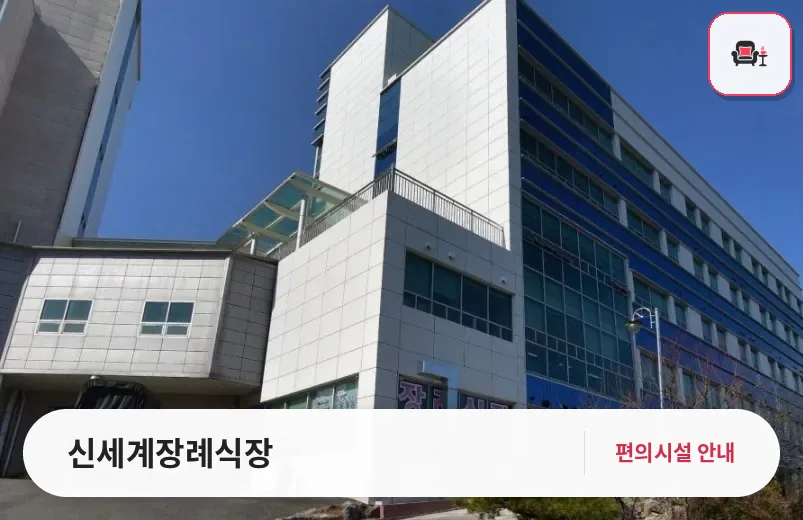 신세계장례식장 사진 1번째