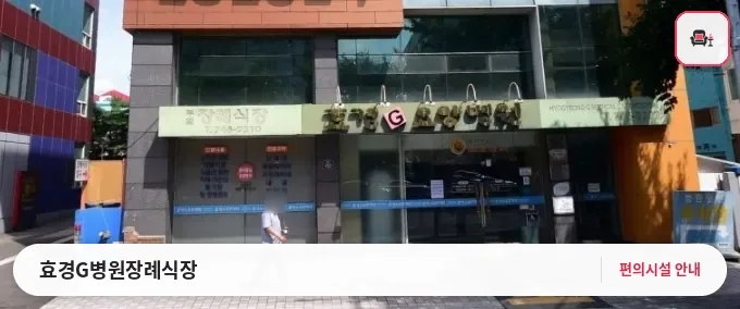 효경G병원장례식장 사진 1번째
