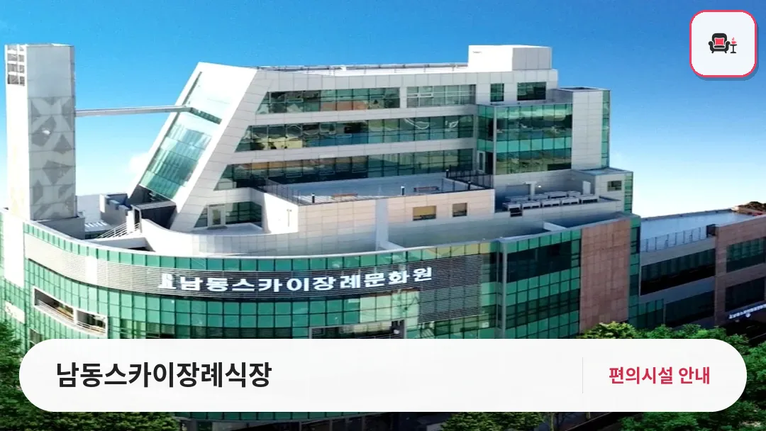 남동스카이장례식장 사진 1번째
