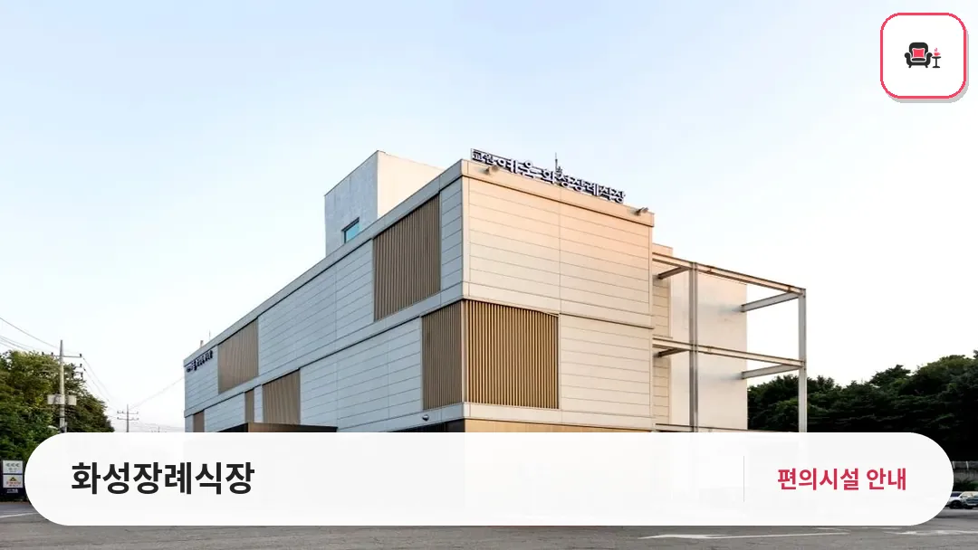 화성장례식장 사진 1번째