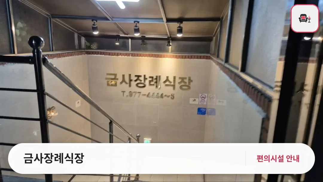 금사장례식장 사진 1번째