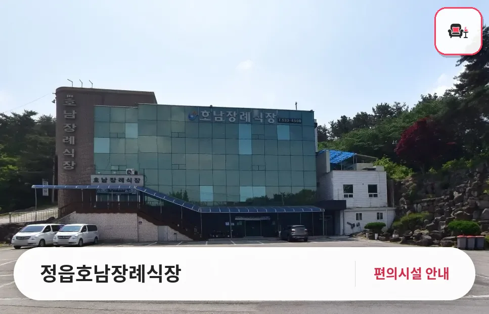 정읍호남장례식장 사진 1번째
