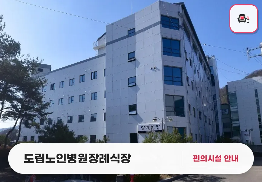 도립노인병원장례식장 사진 1번째
