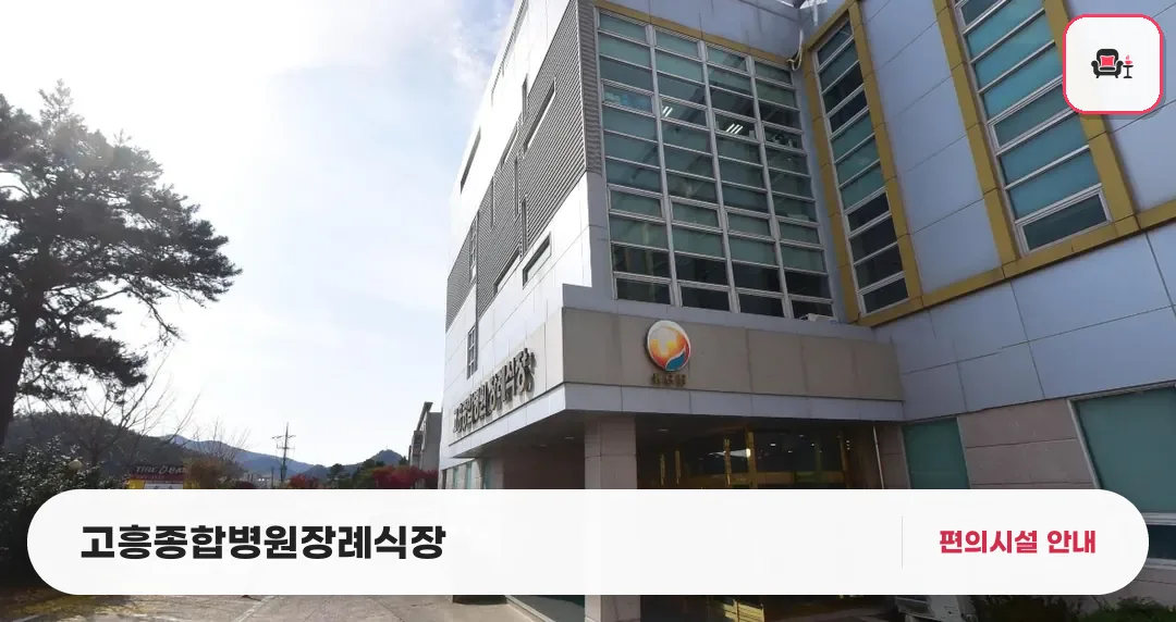 고흥종합병원장례식장 사진 1번째