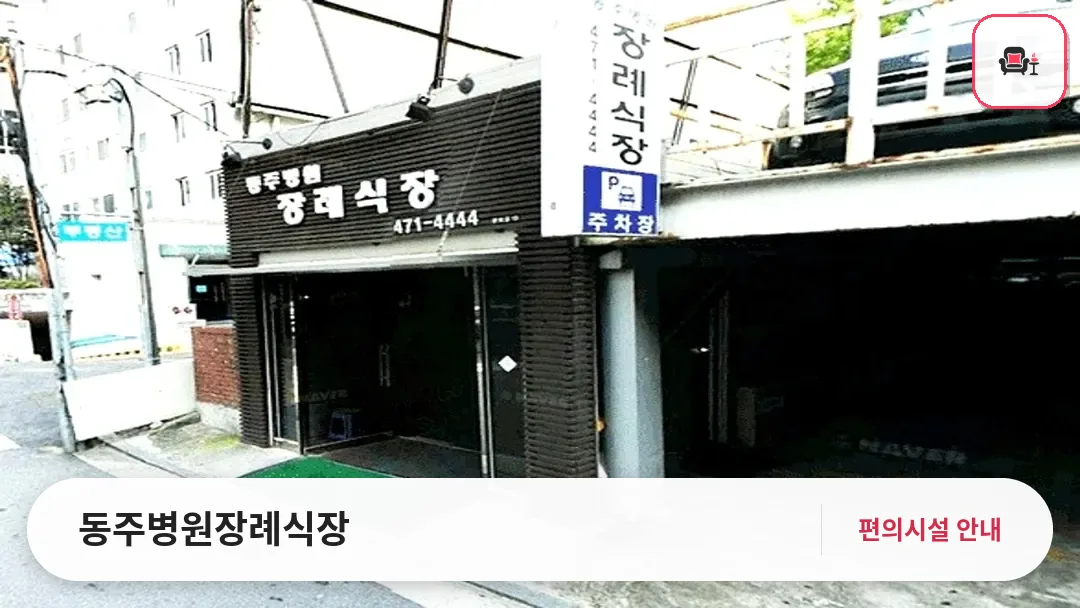 동주병원장례식장 사진 1번째