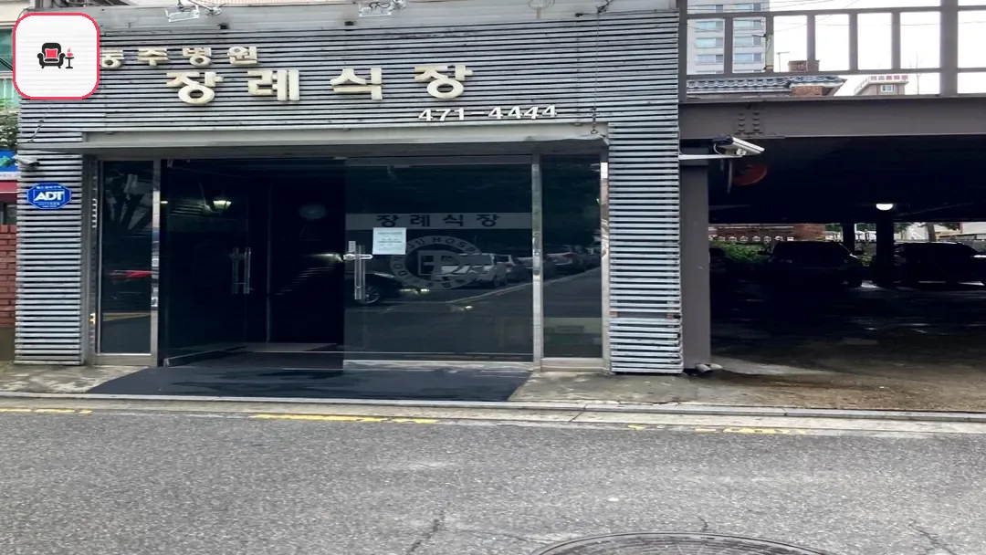 동주병원장례식장 사진 3번째