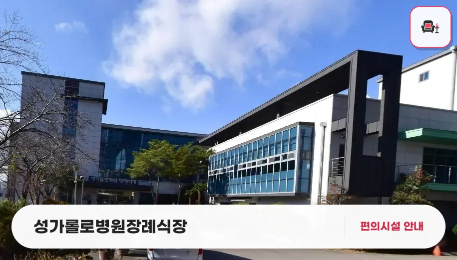 성가롤로병원장례식장 사진 1번째