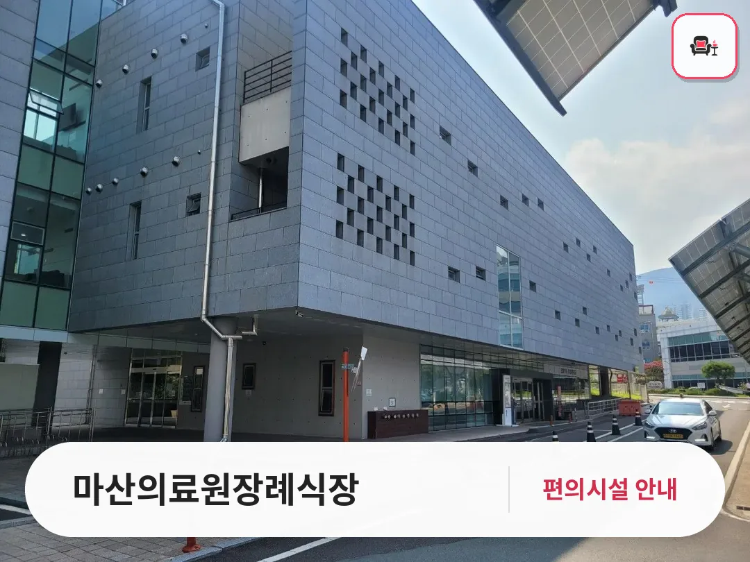 마산의료원장례식장 사진 1번째