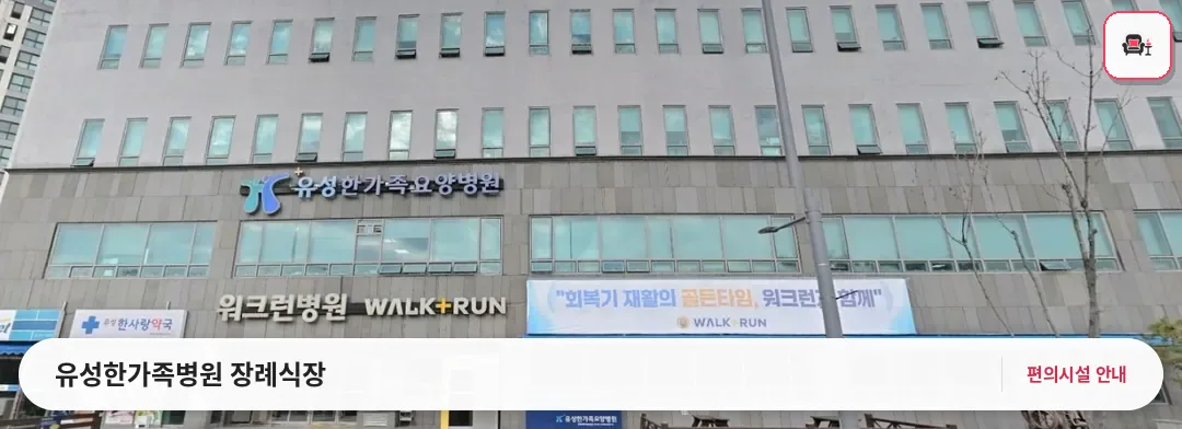 유성한가족병원 장례식장 사진 1번째