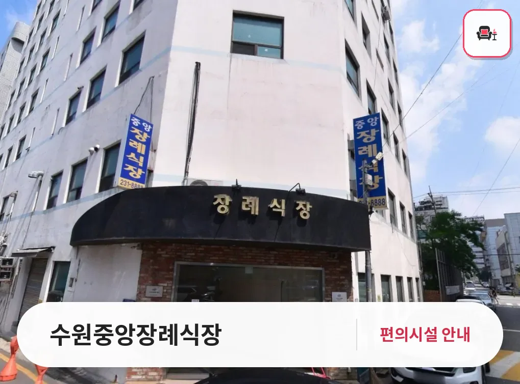 수원중앙장례식장 사진 1번째