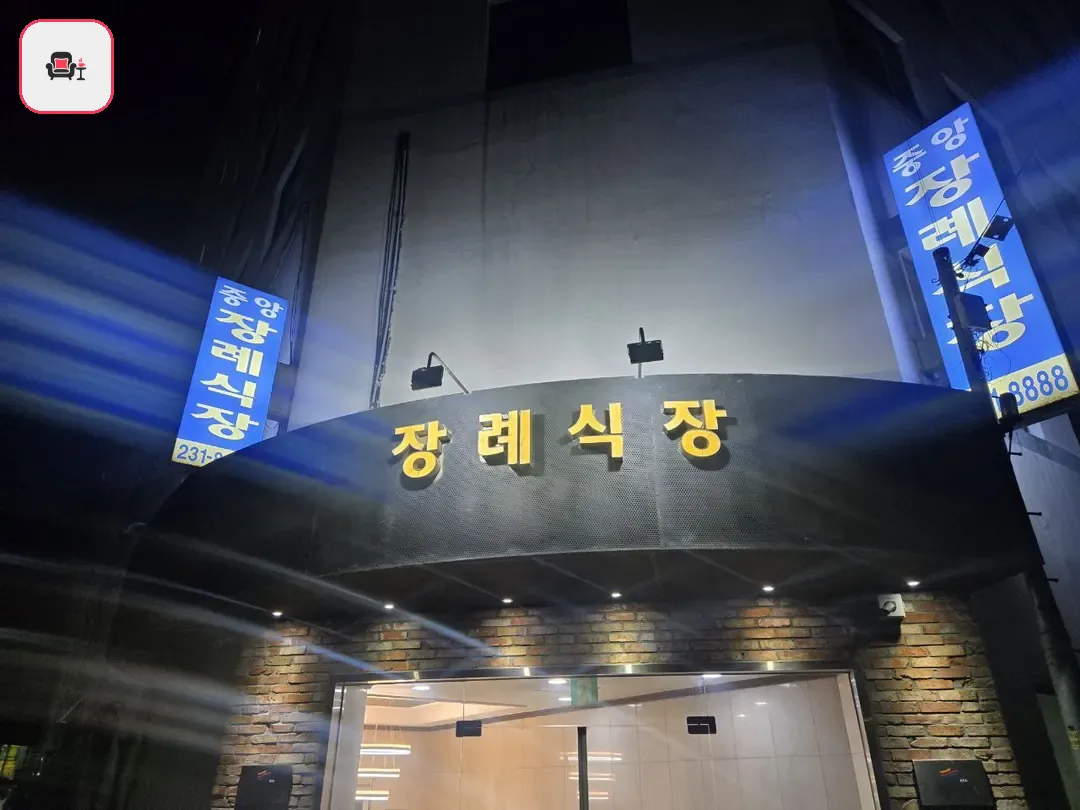 수원중앙장례식장 사진 2번째