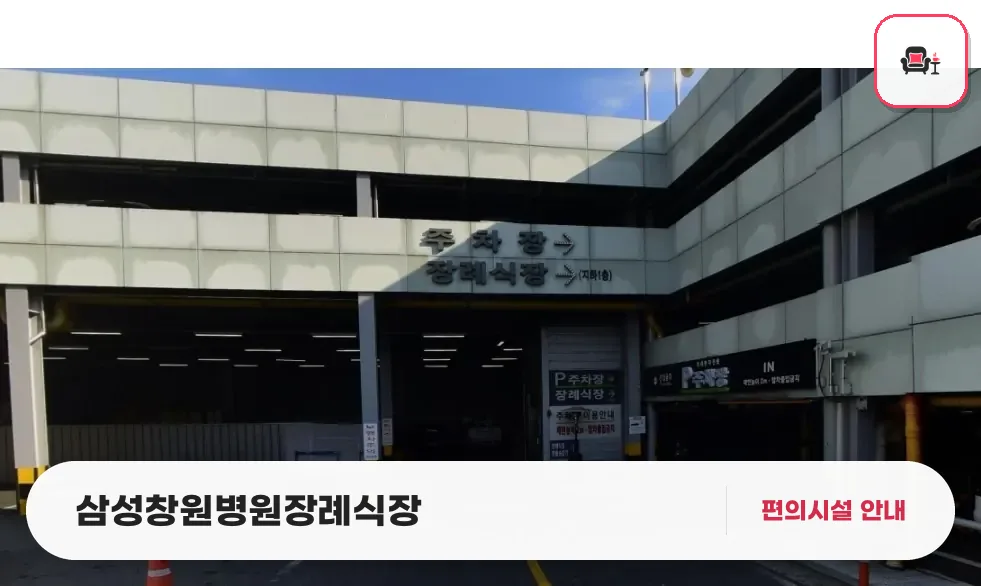 삼성창원병원장례식장 사진 1번째