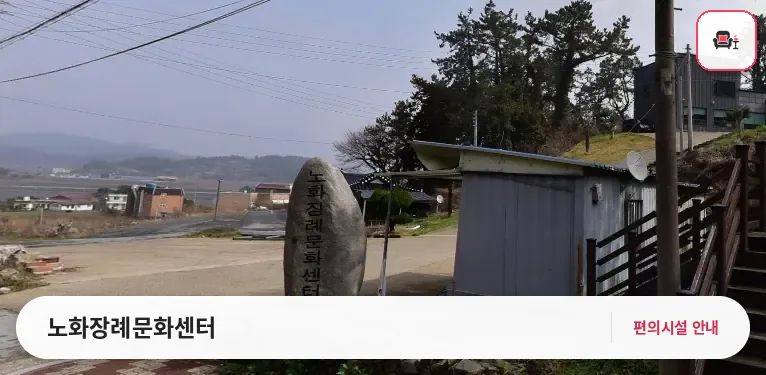 노화장례문화센터 사진 1번째