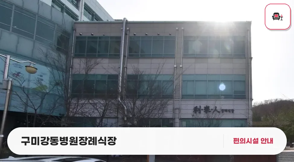 구미강동병원장례식장 사진 1번째