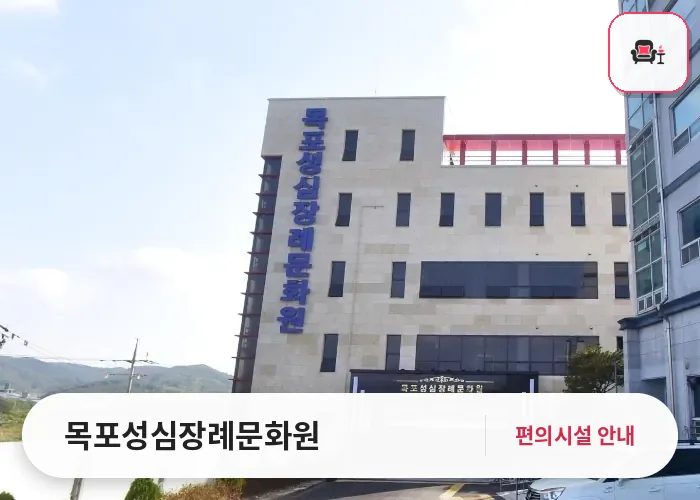 목포성심장례문화원 사진 1번째