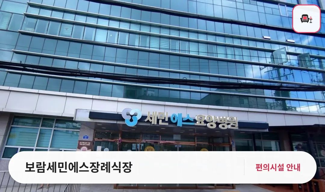 보람세민에스장례식장 사진 1번째