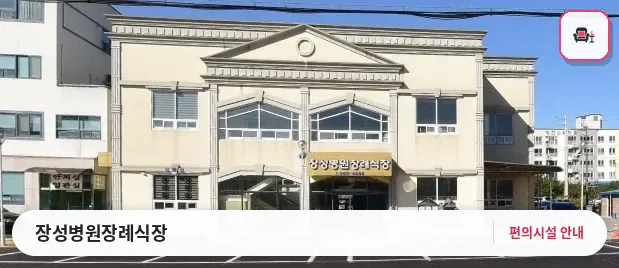 장성병원장례식장 사진 1번째
