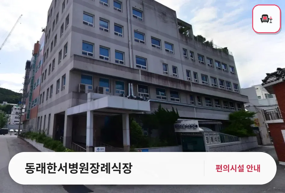 동래한서병원장례식장 사진 1번째
