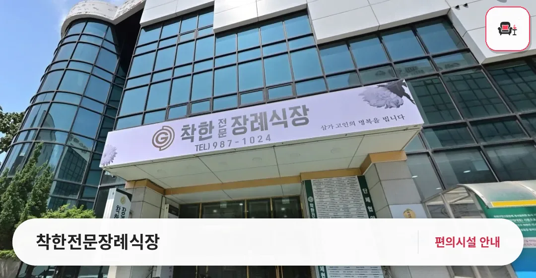 착한전문장례식장 사진 1번째