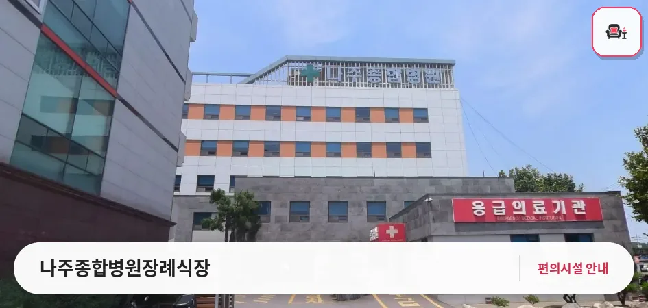 나주종합병원장례식장 사진 1번째