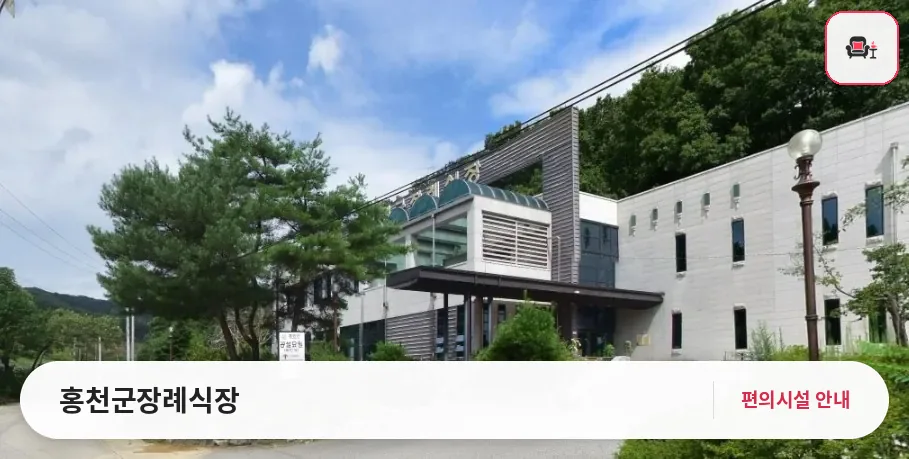 홍천군장례식장 사진 1번째