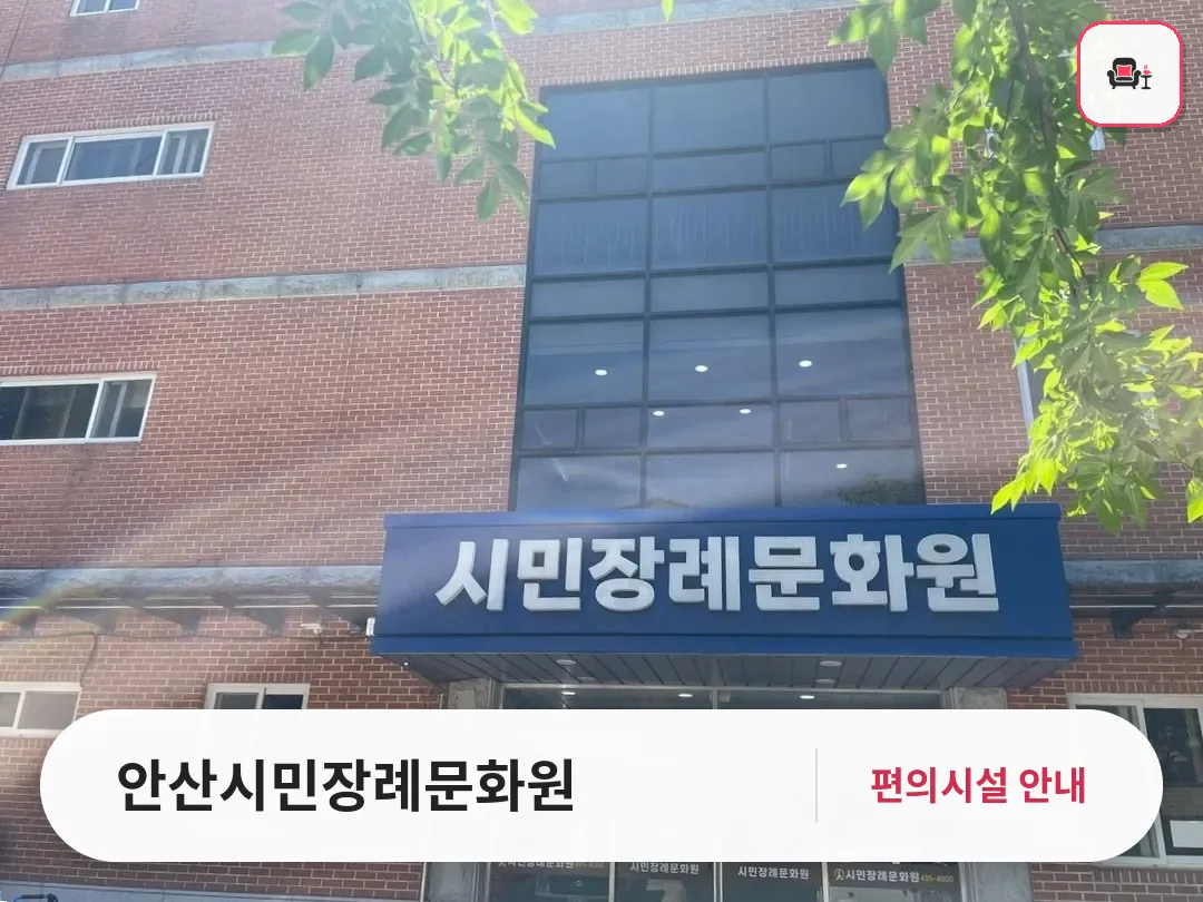 안산시민장례문화원 사진 1번째