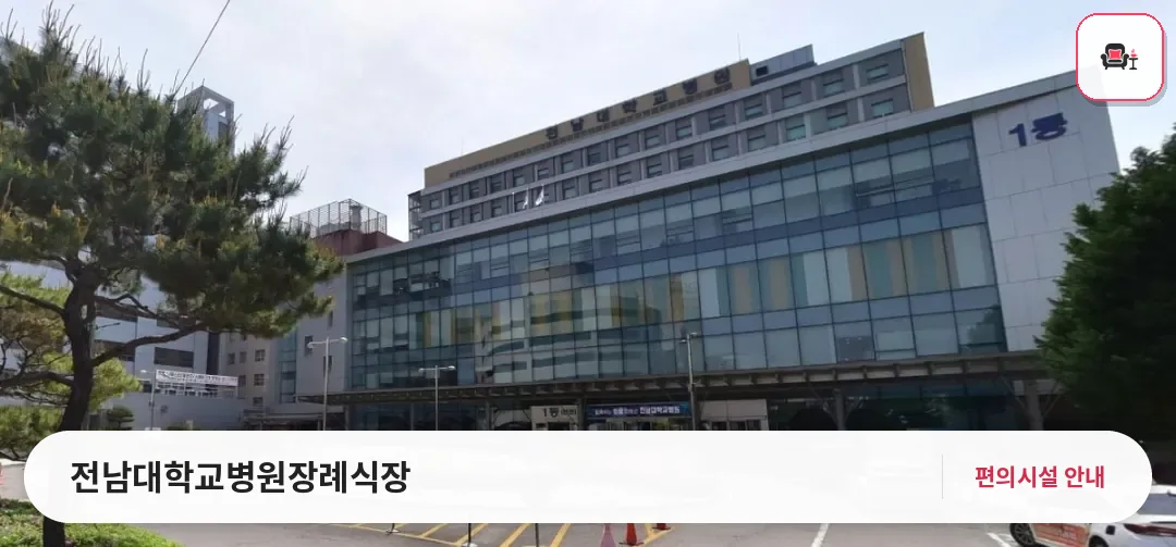 전남대학교병원장례식장 사진 1번째