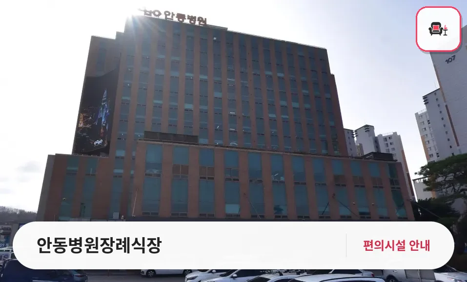 안동병원장례식장 사진 1번째