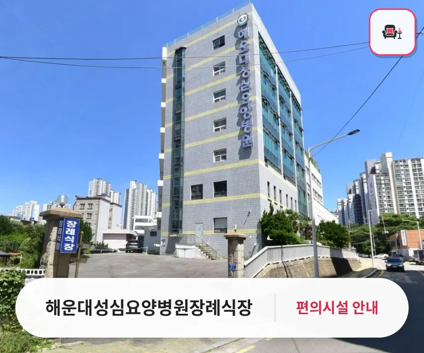 해운대성심요양병원장례식장 사진 1번째