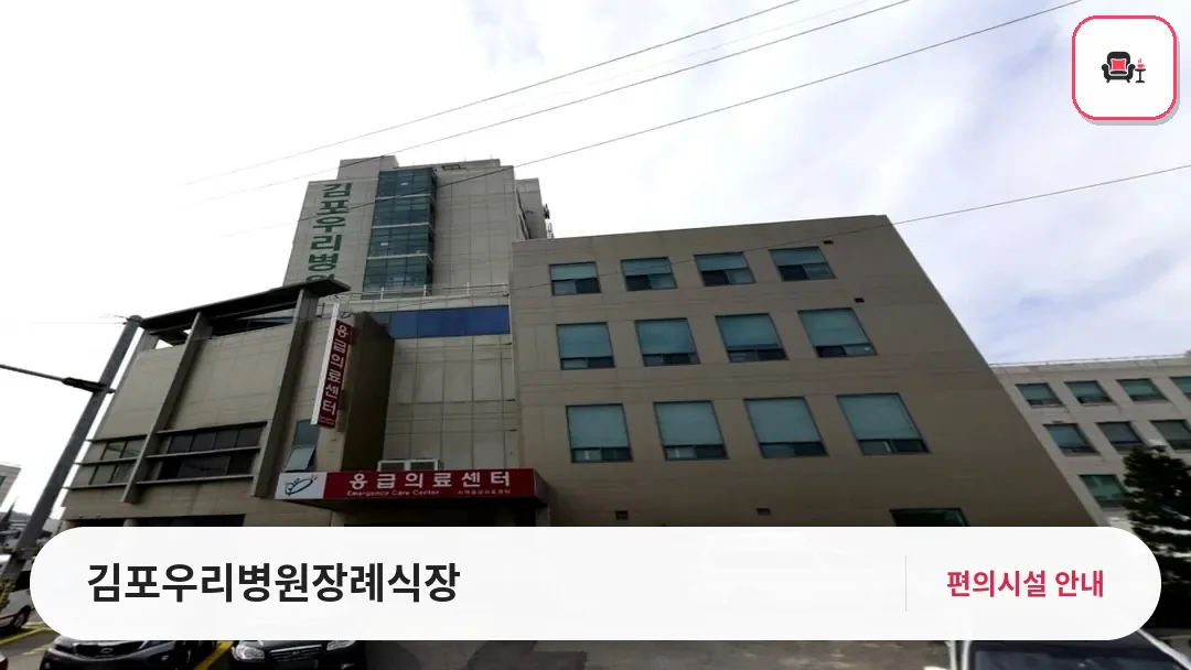 김포우리병원장례식장 사진 1번째