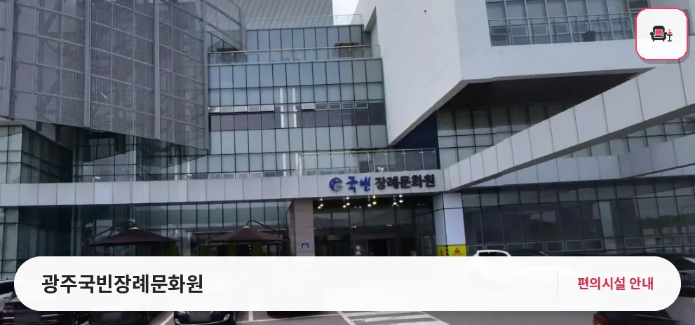 광주국빈장례문화원 사진 1번째