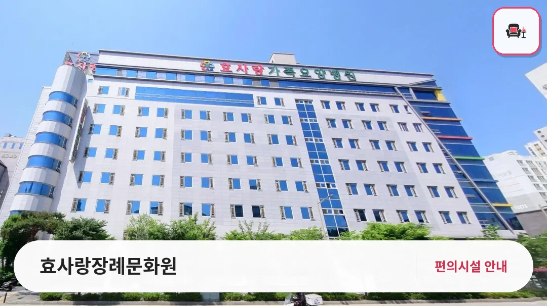 효사랑장례문화원 사진 1번째