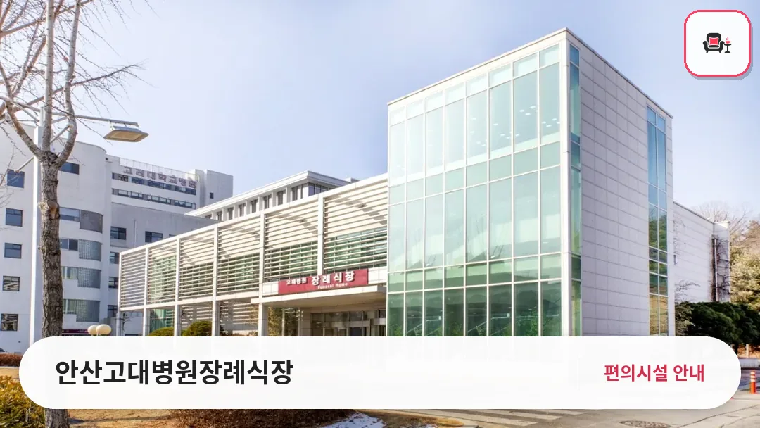 안산고대병원장례식장 사진 1번째