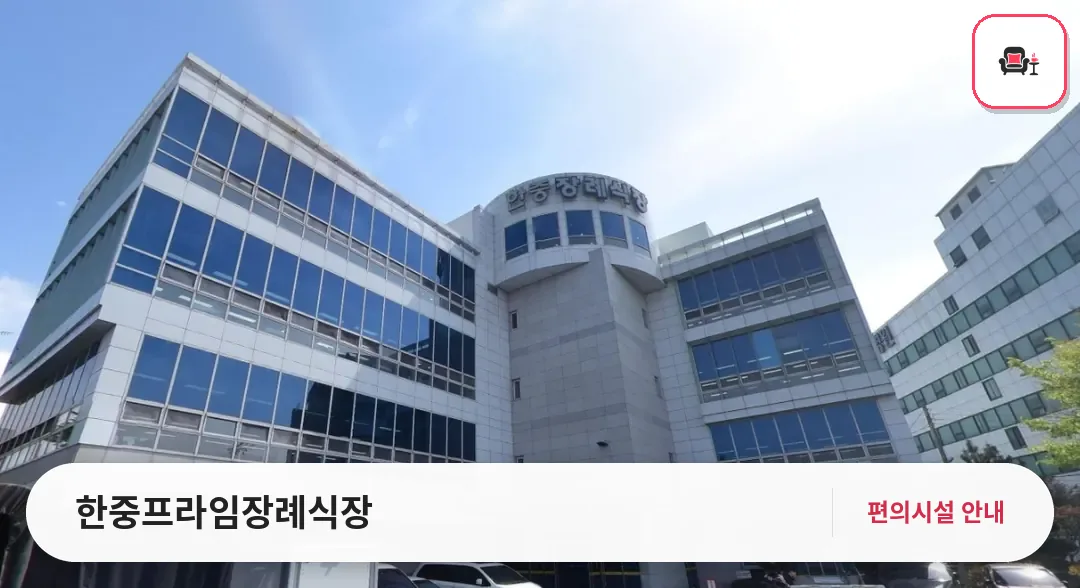 한중프라임장례식장 사진 1번째