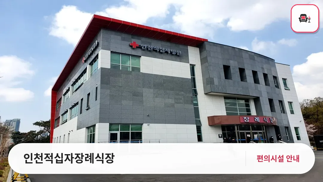 인천적십자장례식장 사진 1번째