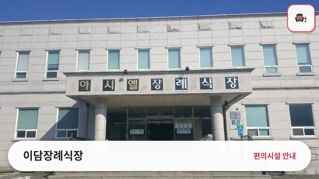 이담장례식장 사진 1번째