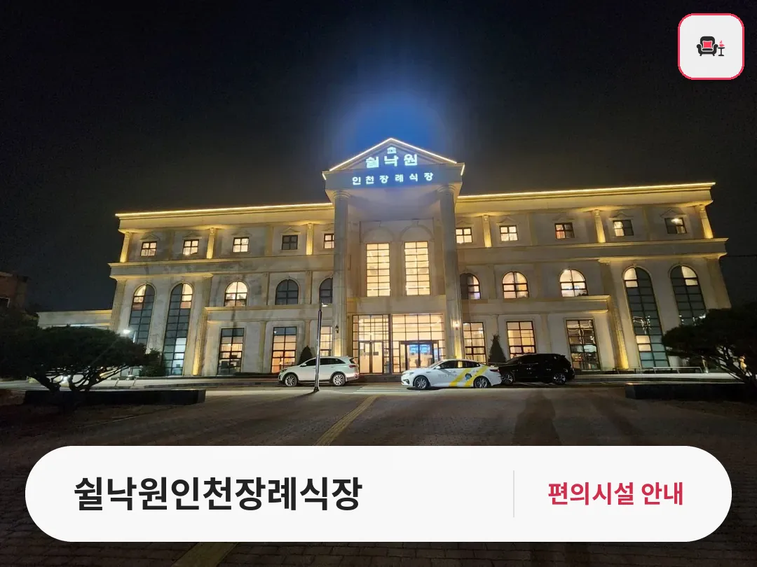 쉴낙원인천장례식장 사진 1번째