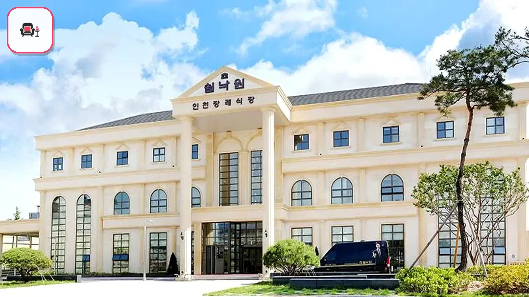 쉴낙원인천장례식장 사진 2번째