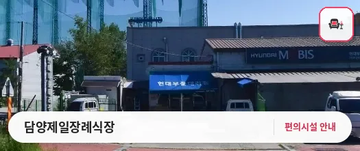 담양제일장례식장 사진 1번째