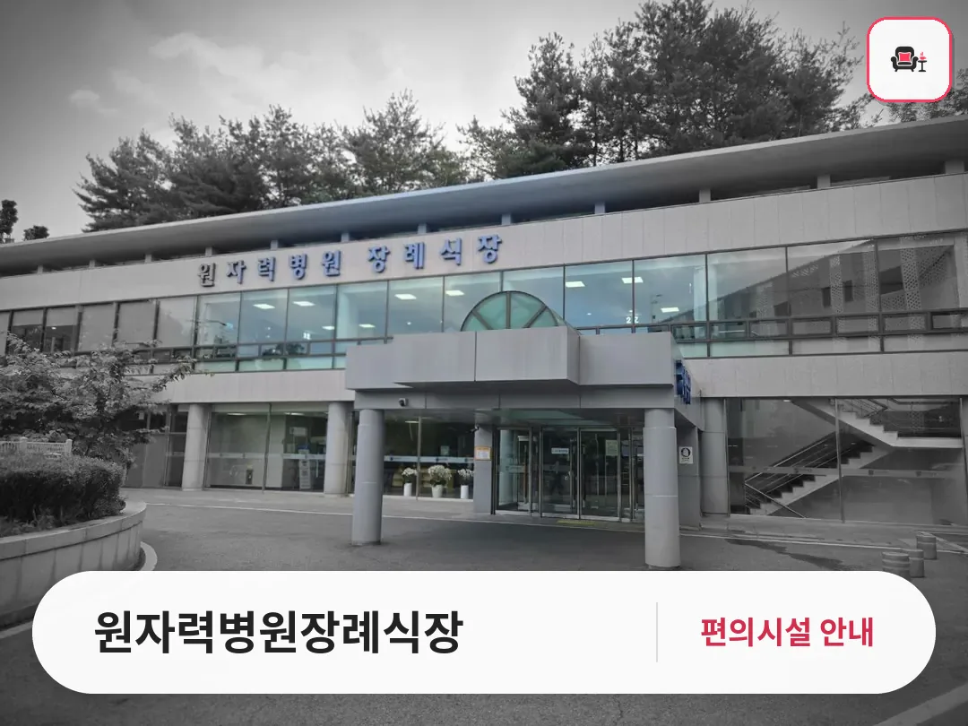 원자력병원장례식장 사진 1번째