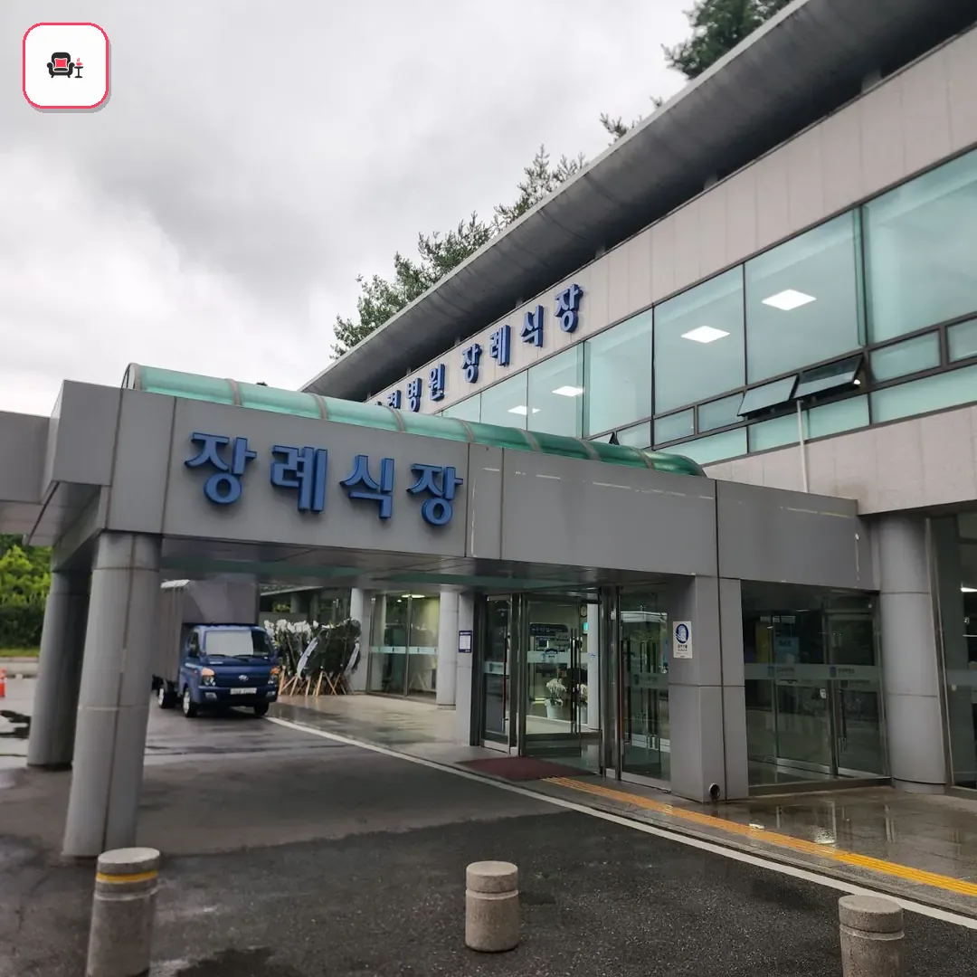 원자력병원장례식장 사진 2번째