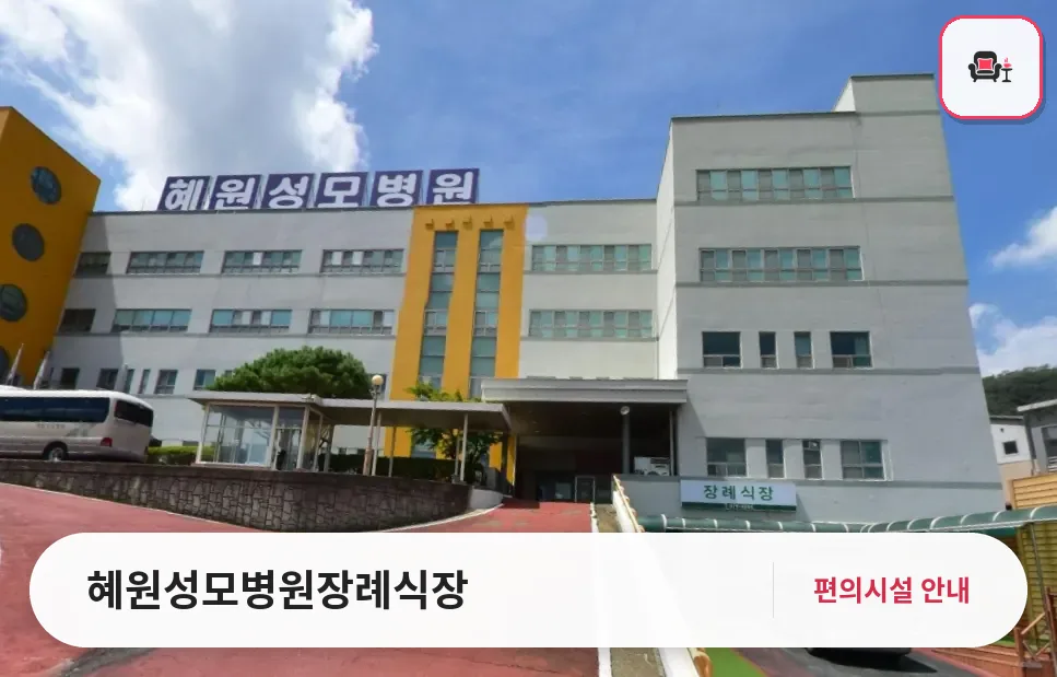 혜원성모병원장례식장 사진 1번째