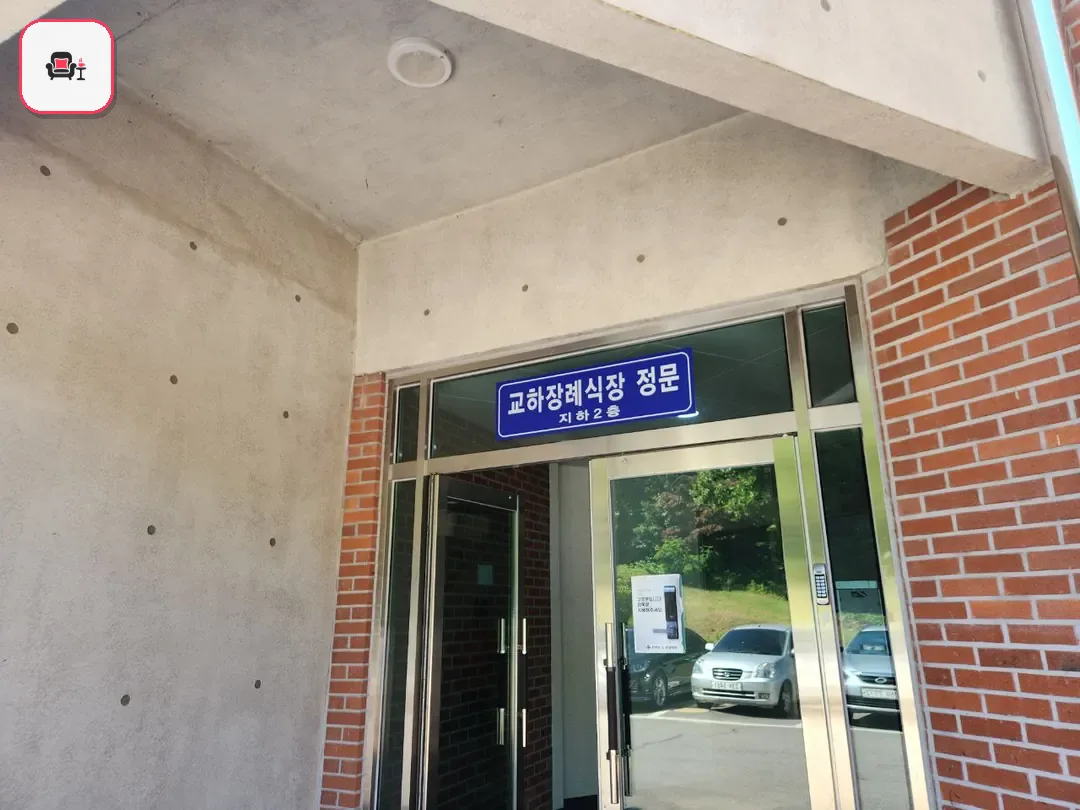 교하장례식장 사진 2번째