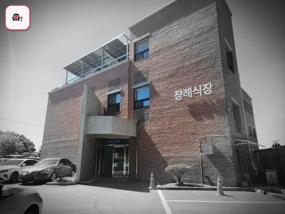 교하장례식장 사진 3번째